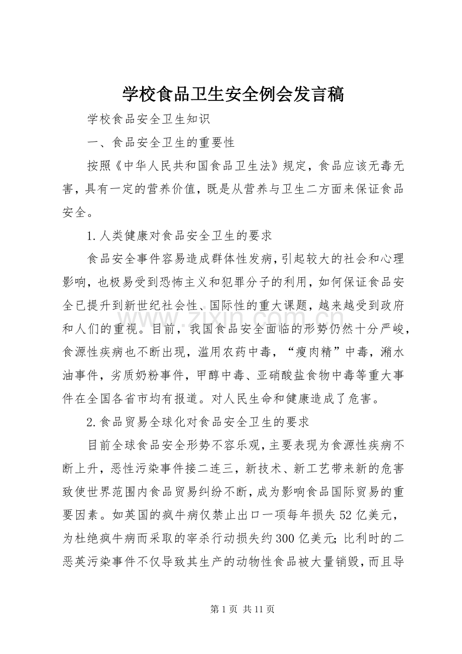 学校食品卫生安全例会发言稿范文.docx_第1页