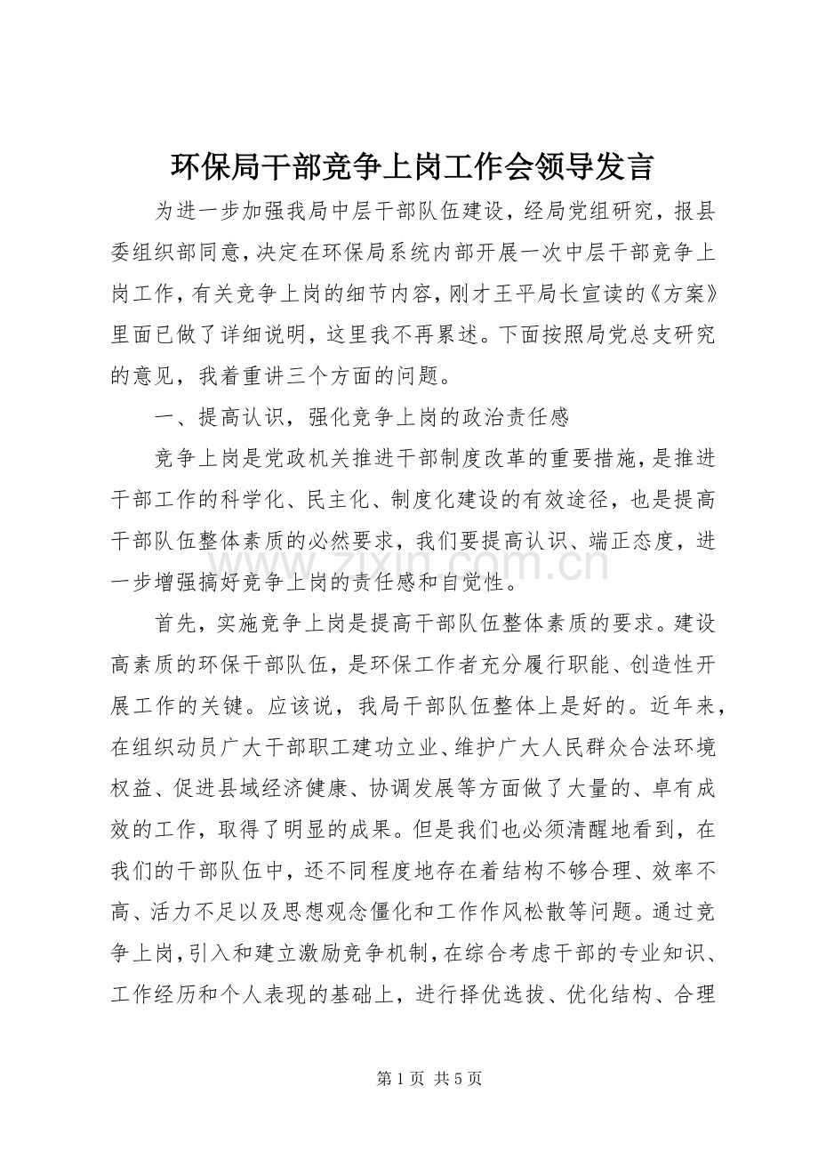 环保局干部竞争上岗工作会领导发言稿.docx_第1页