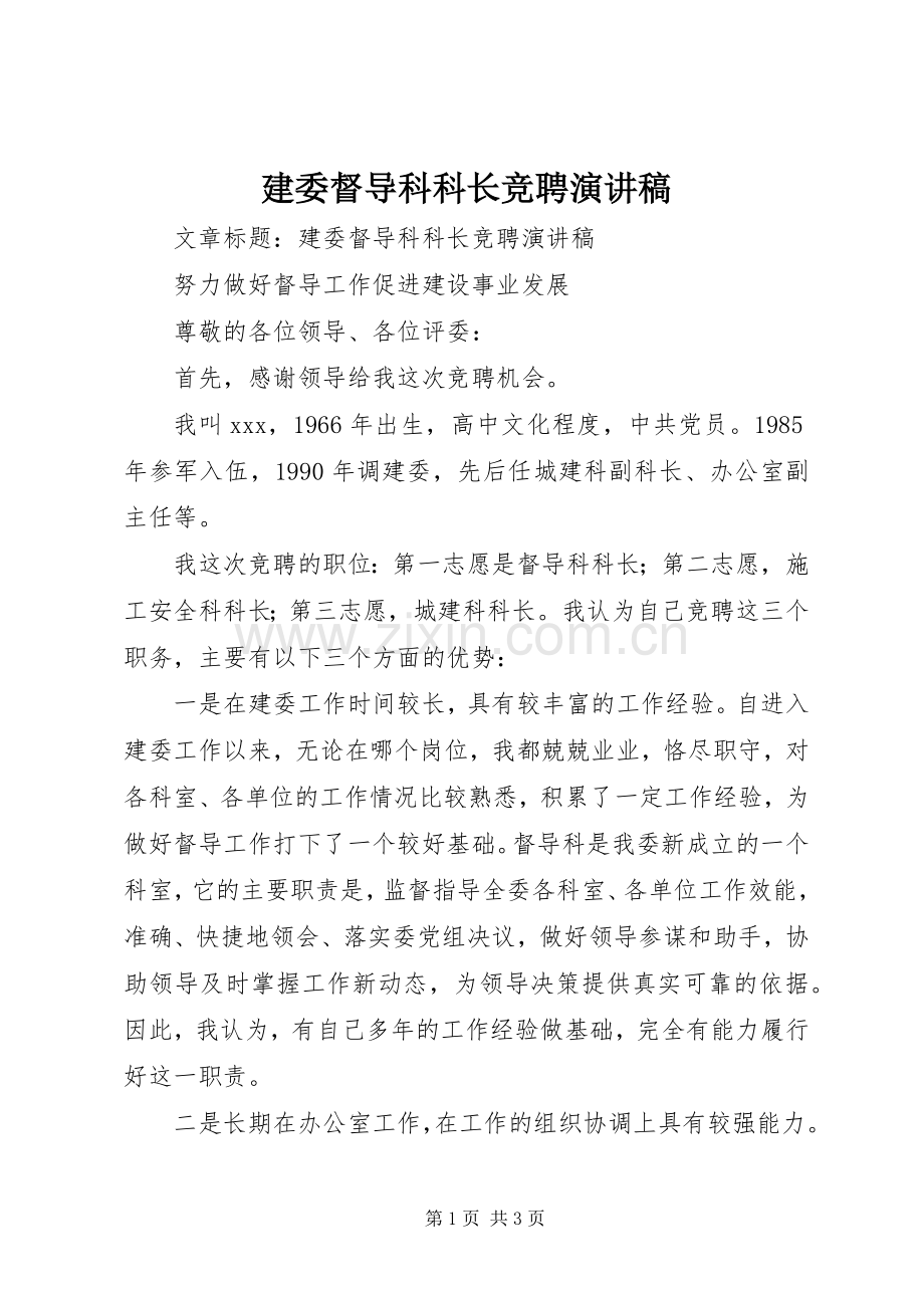 建委督导科科长竞聘演讲稿.docx_第1页
