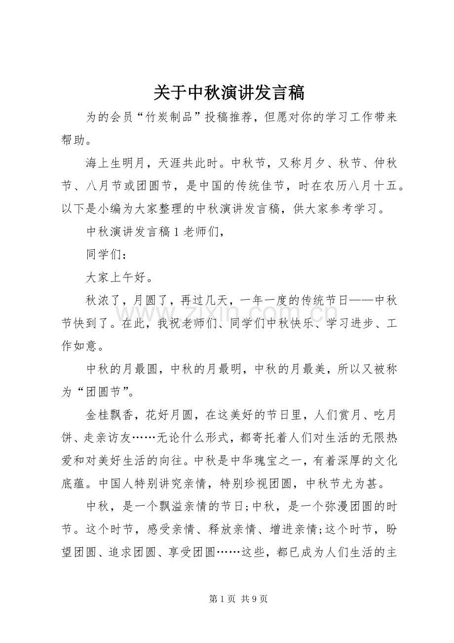 关于中秋演讲发言.docx_第1页