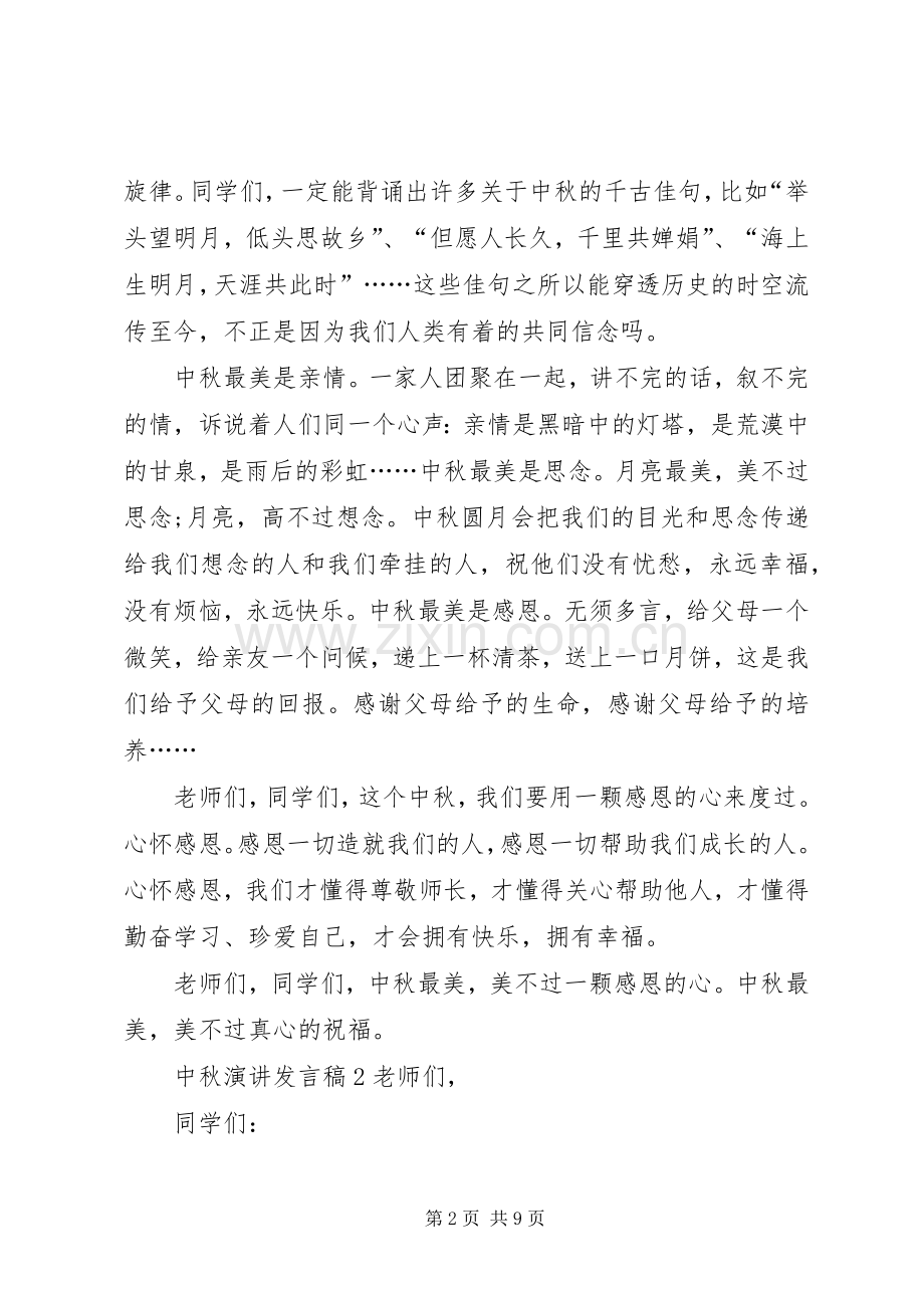 关于中秋演讲发言.docx_第2页