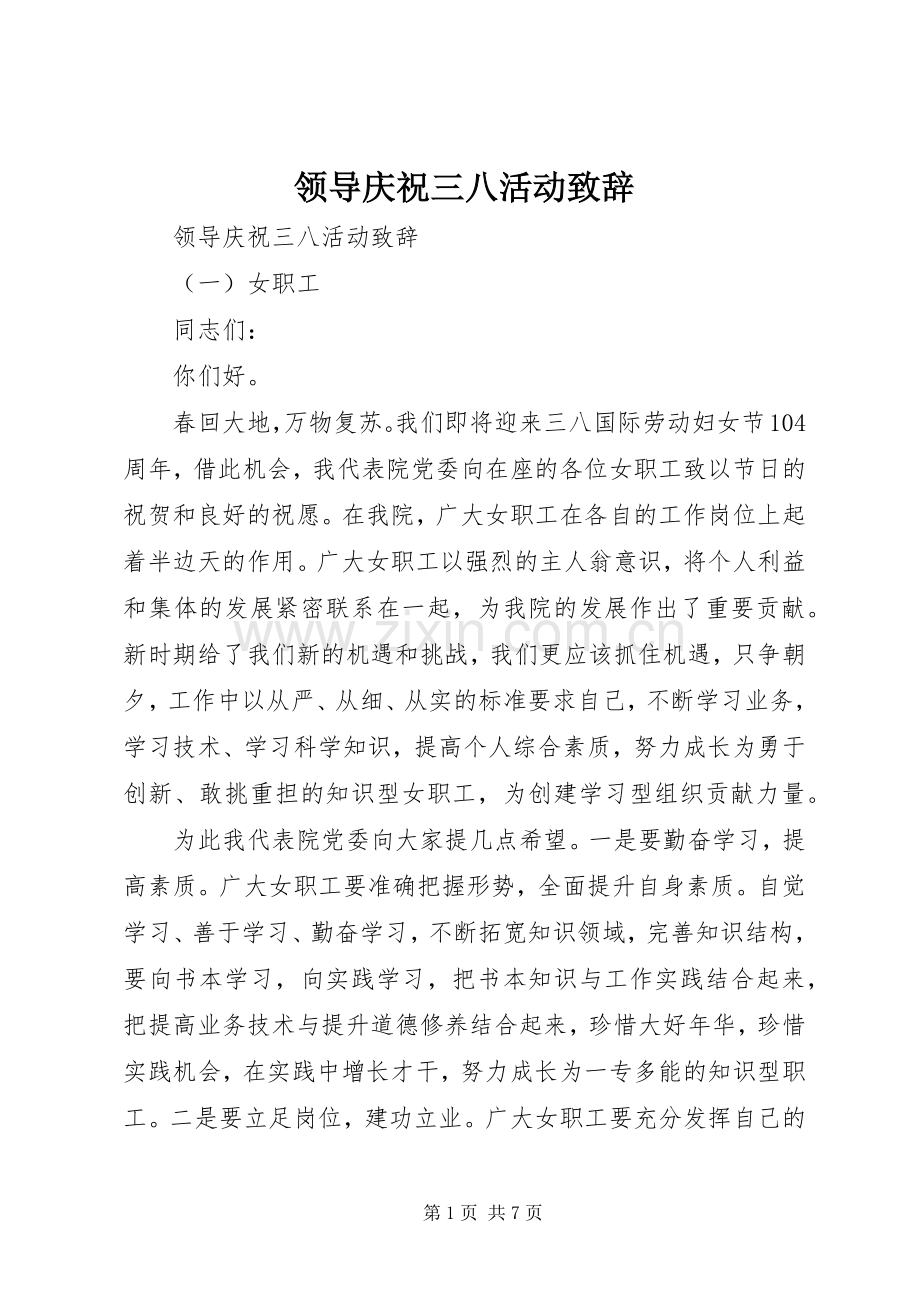 领导庆祝三八活动致辞.docx_第1页