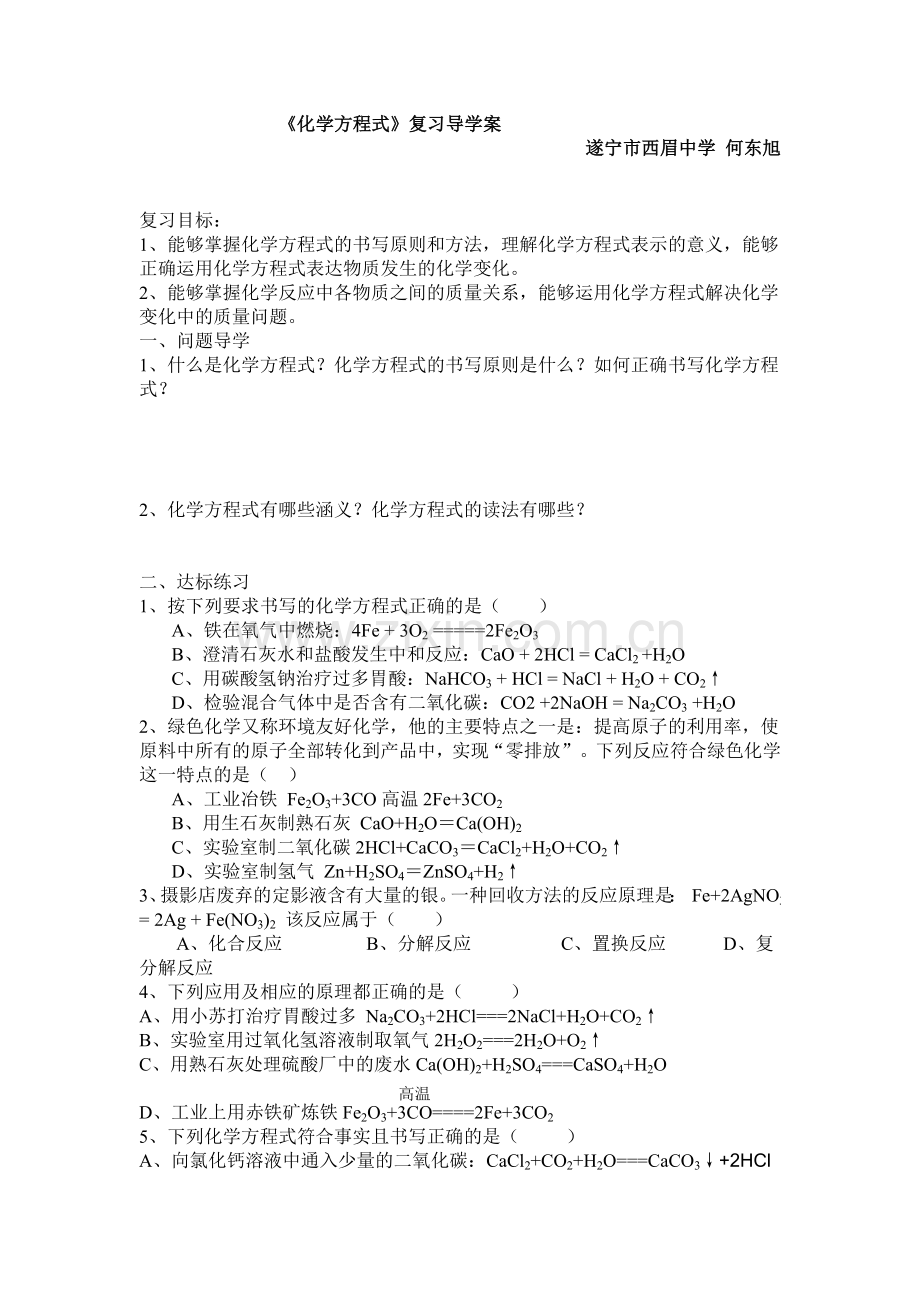 教学设计：《化学方程式》安居何东旭.doc_第1页