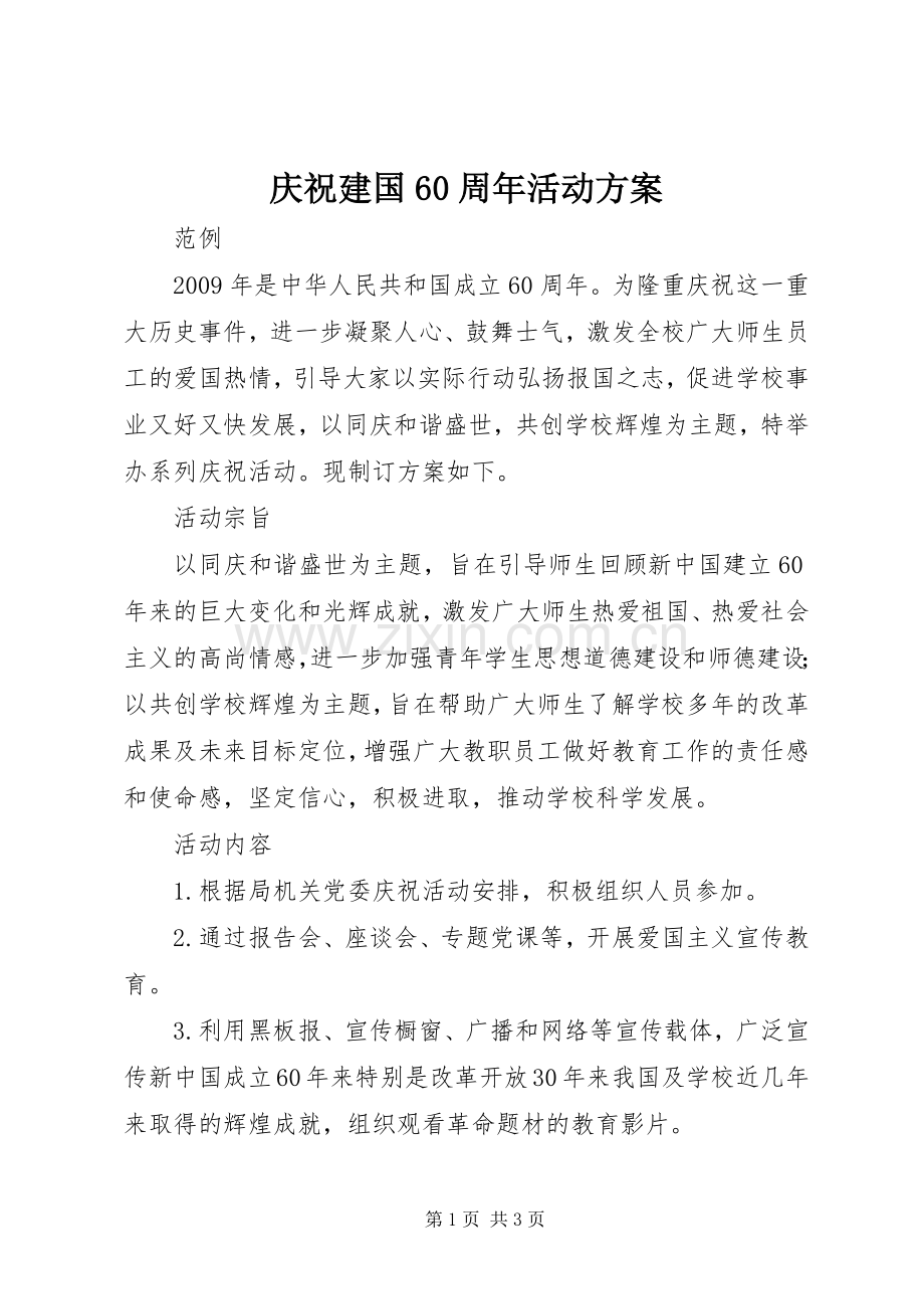 庆祝建国60周年活动实施方案 (2).docx_第1页