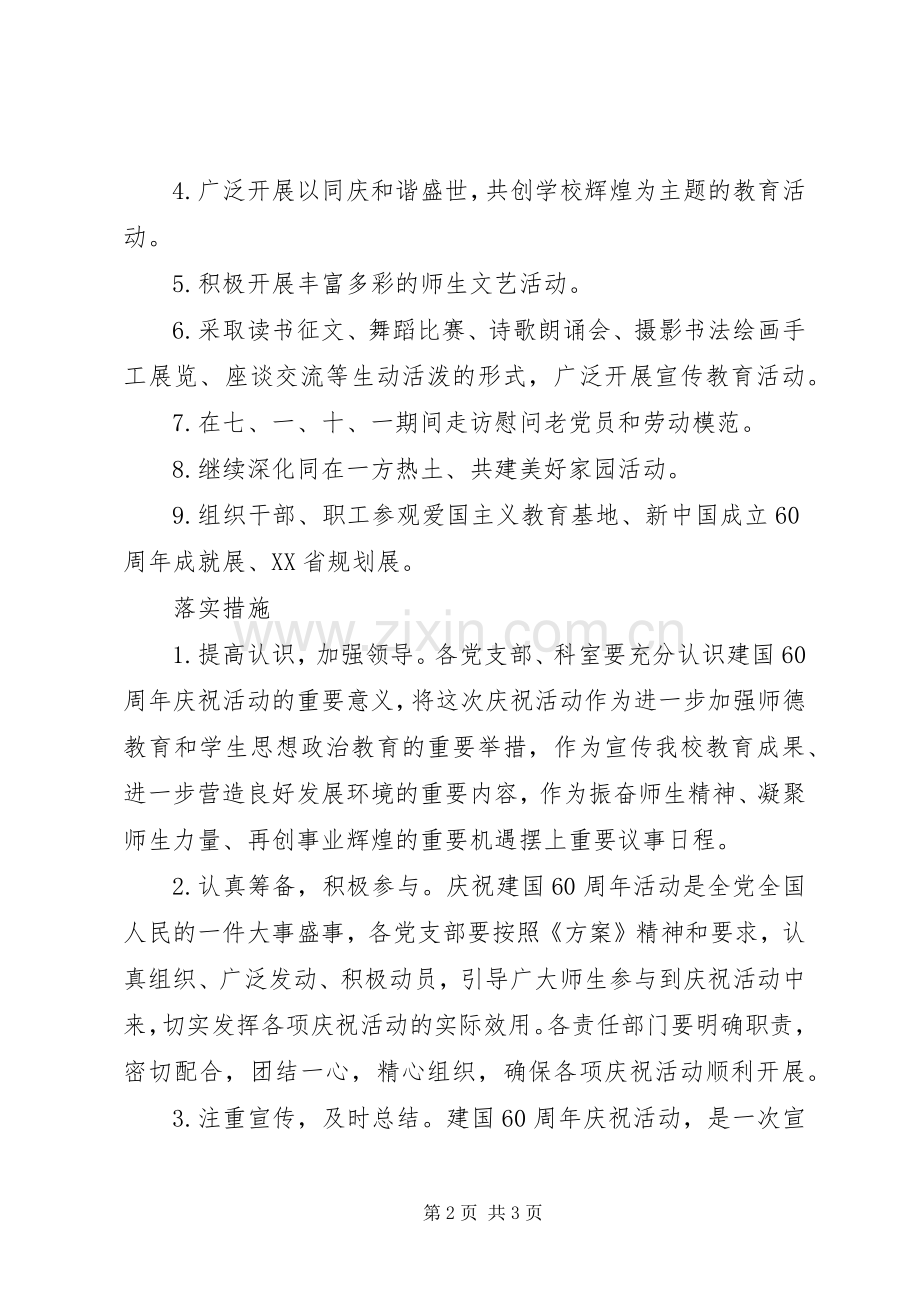 庆祝建国60周年活动实施方案 (2).docx_第2页