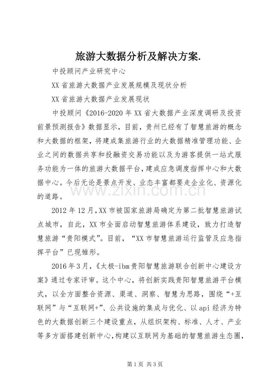 旅游大数据分析及解决实施方案. .docx_第1页