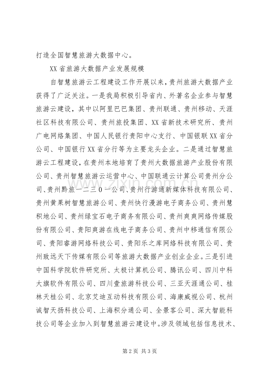 旅游大数据分析及解决实施方案. .docx_第2页