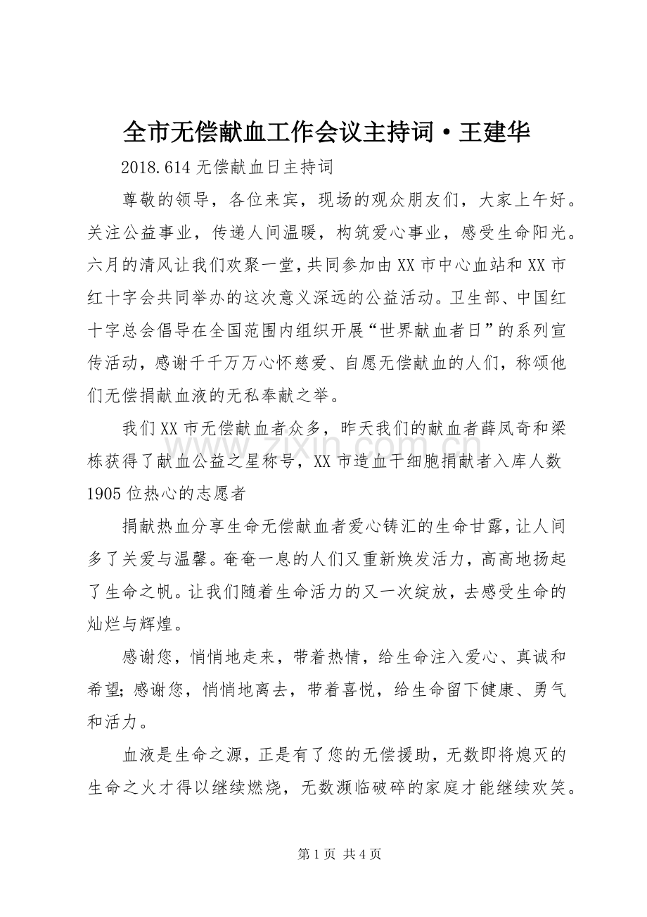 全市无偿献血工作会议主持稿·王建华(5).docx_第1页