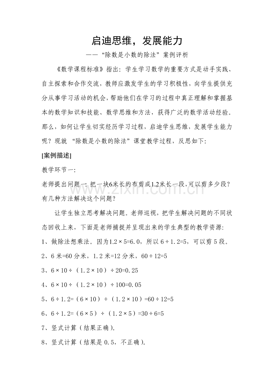 案例启迪思维发展能力.doc_第1页