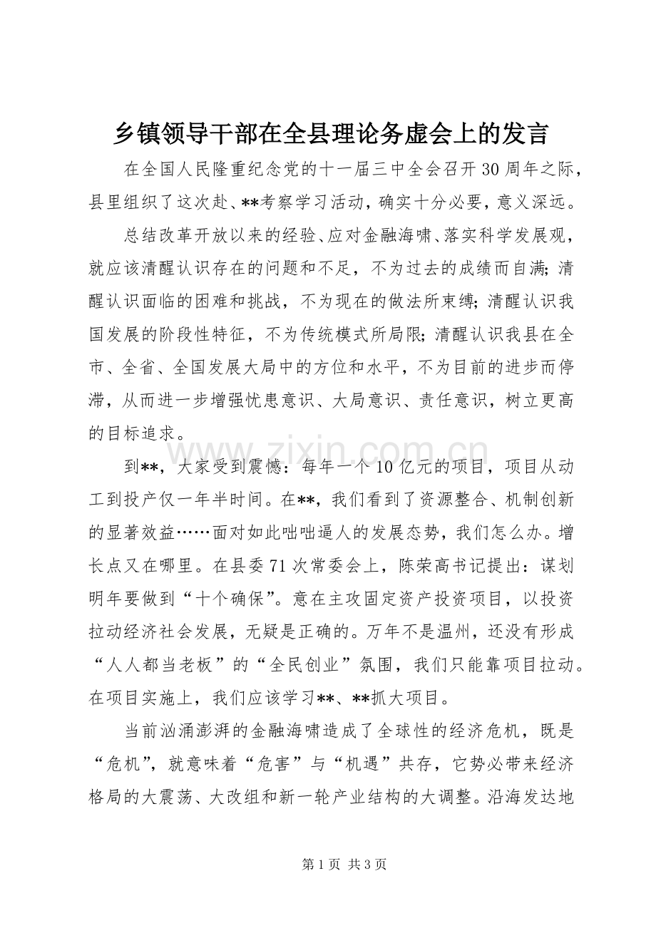 乡镇领导干部在全县理论务虚会上的发言稿.docx_第1页