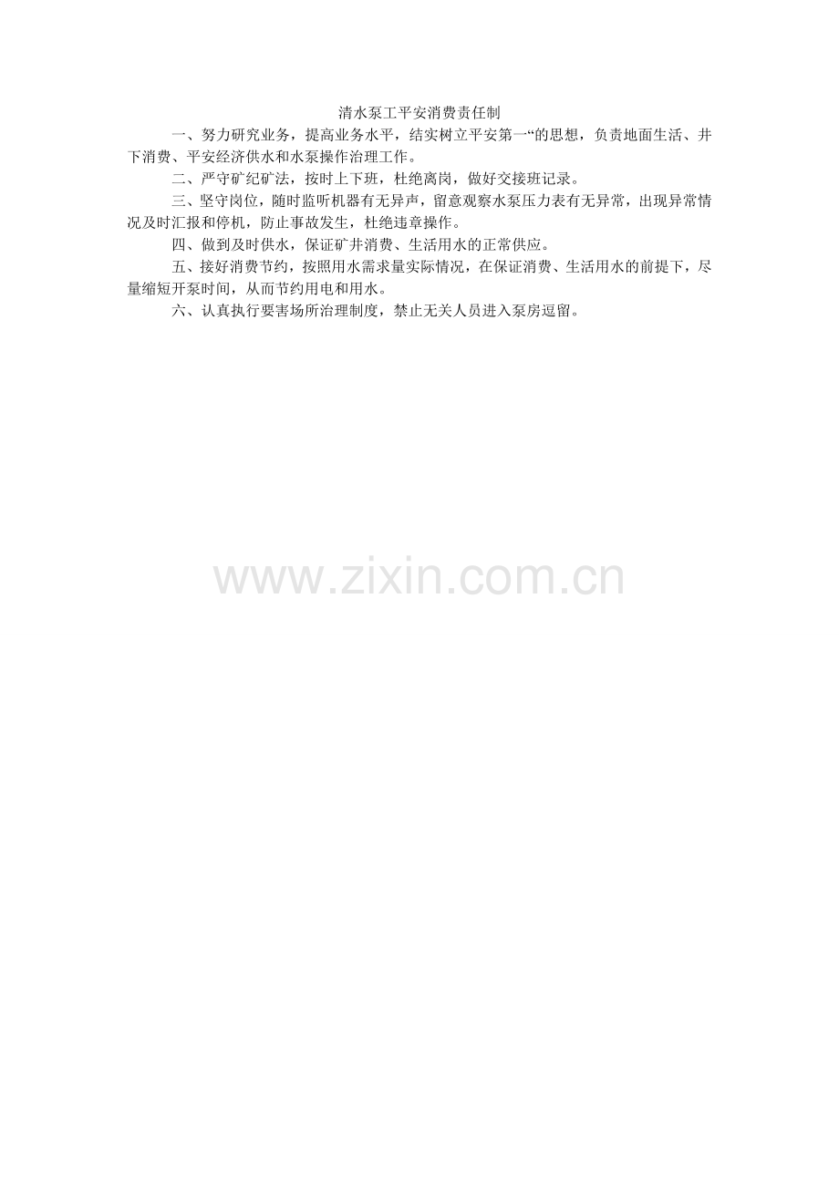 清水泵工安全生产责任制.doc_第1页