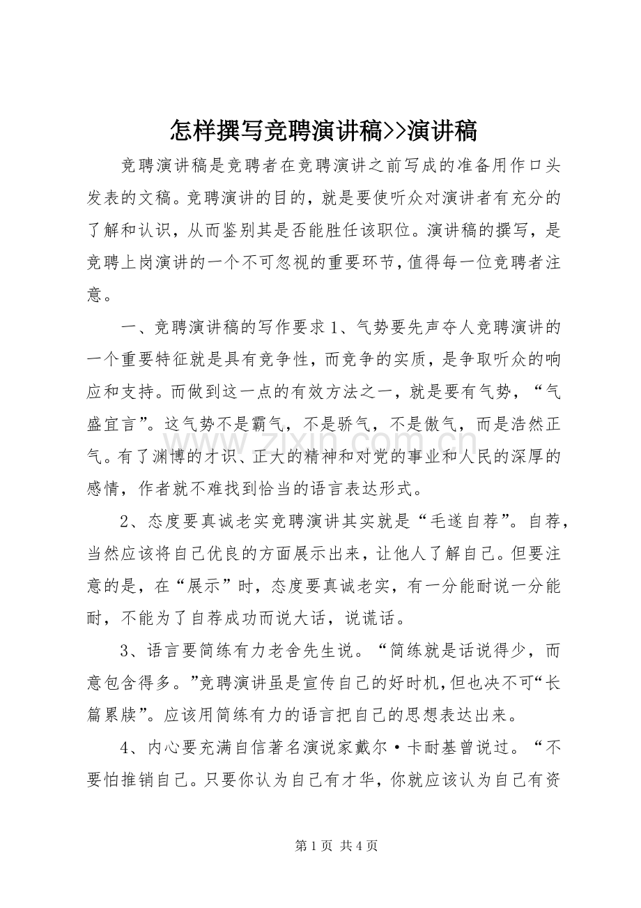 怎样撰写竞聘演讲稿--演讲稿.docx_第1页