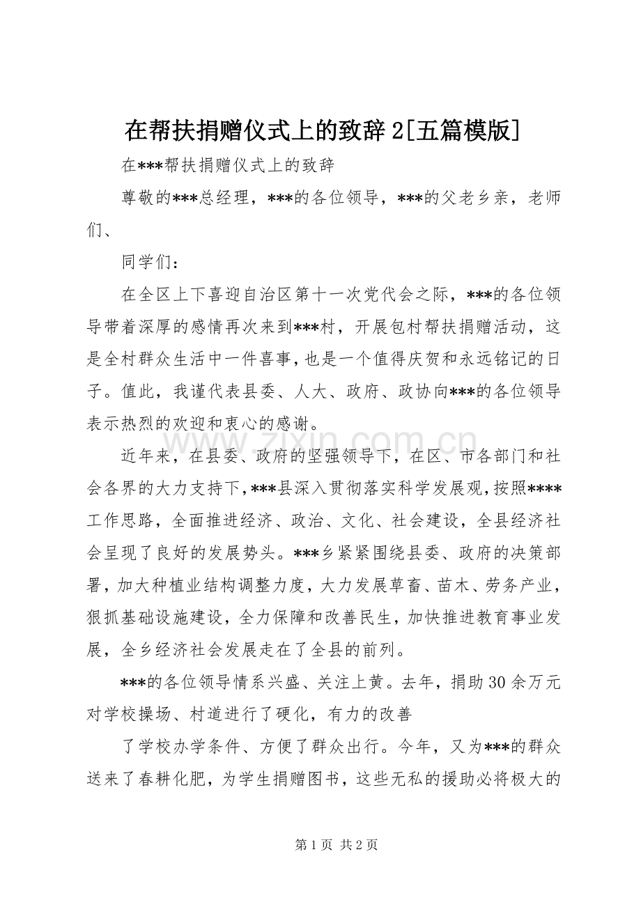 在帮扶捐赠仪式上的致辞2[五篇模版].docx_第1页