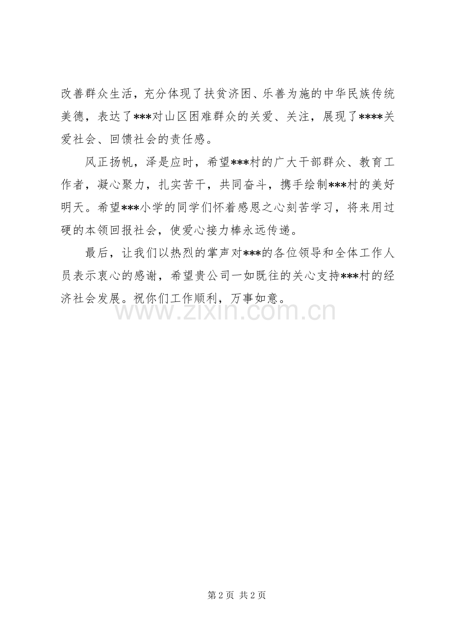 在帮扶捐赠仪式上的致辞2[五篇模版].docx_第2页