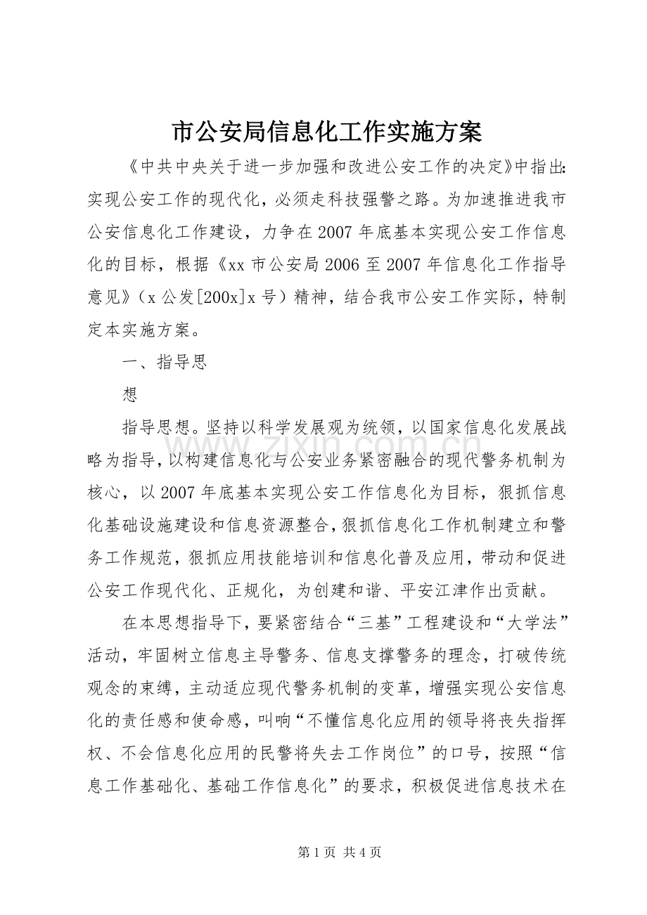 市公安局信息化工作方案 .docx_第1页