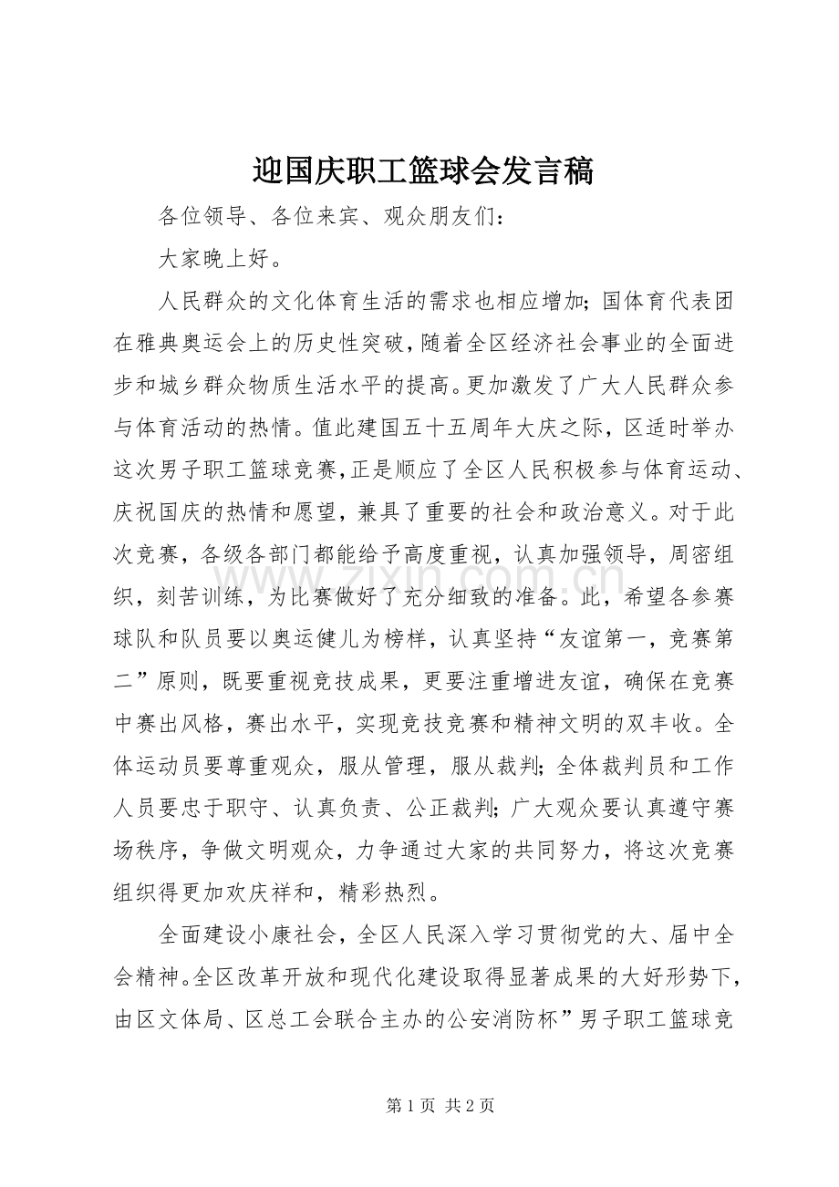 迎国庆职工篮球会发言.docx_第1页