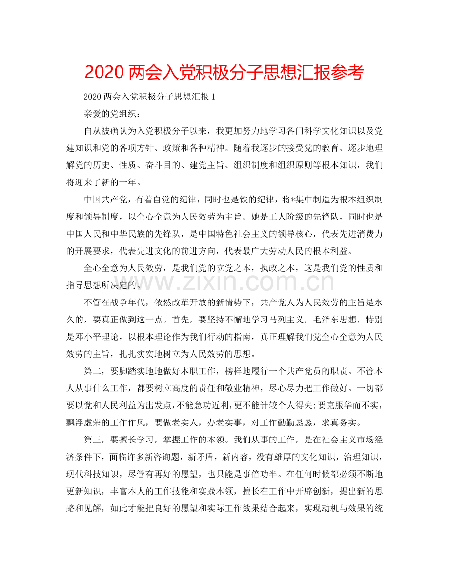 2024两会入党积极分子思想汇报参考.doc_第1页