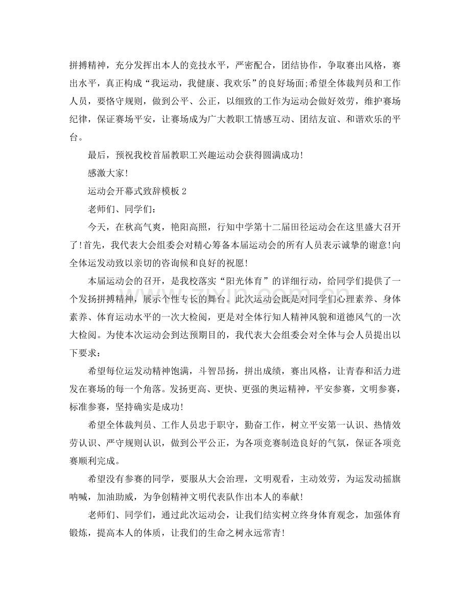学校运动会开幕式致辞模板5篇_学校运动会演讲稿参考.doc_第2页