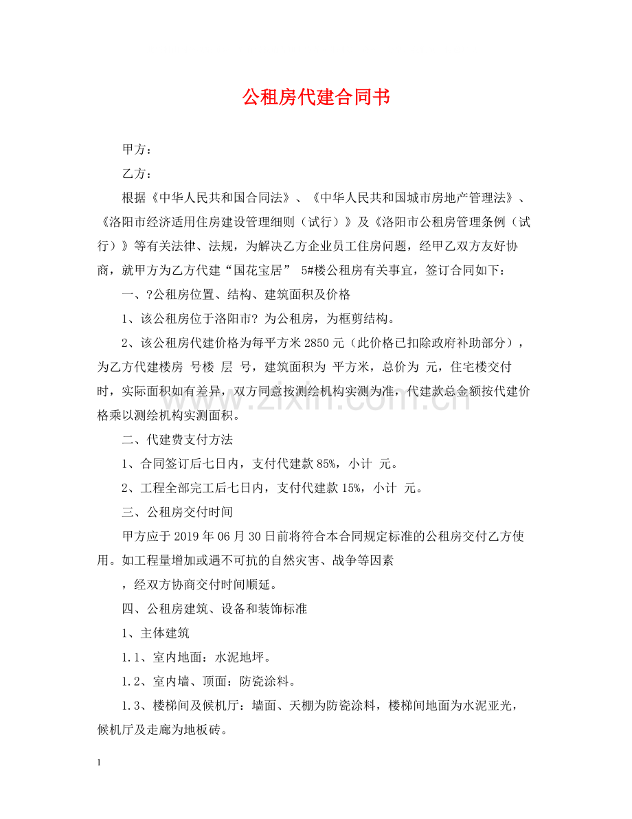 公租房代建合同书.docx_第1页