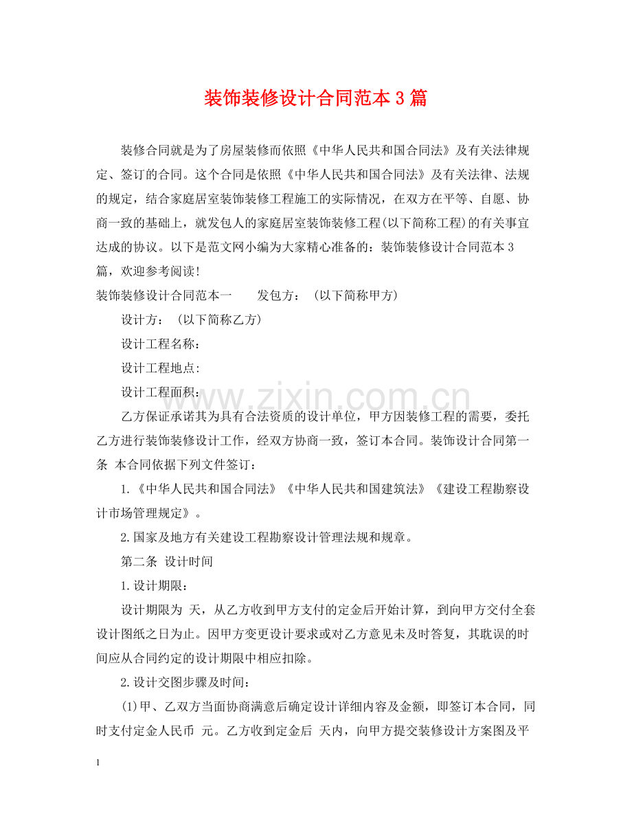 装饰装修设计合同范本3篇.docx_第1页