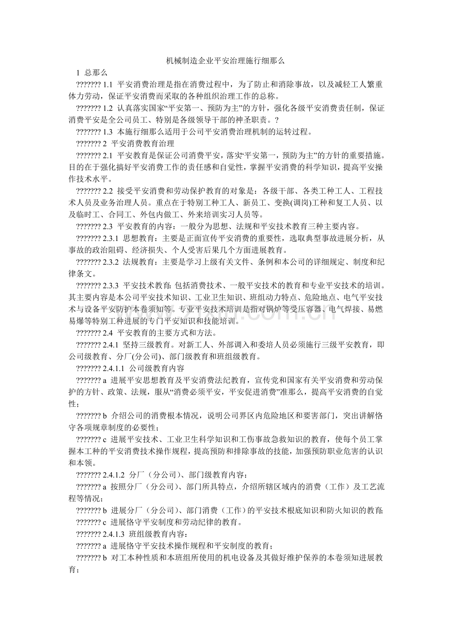 机械制造企业安全管理实施细则.doc_第1页