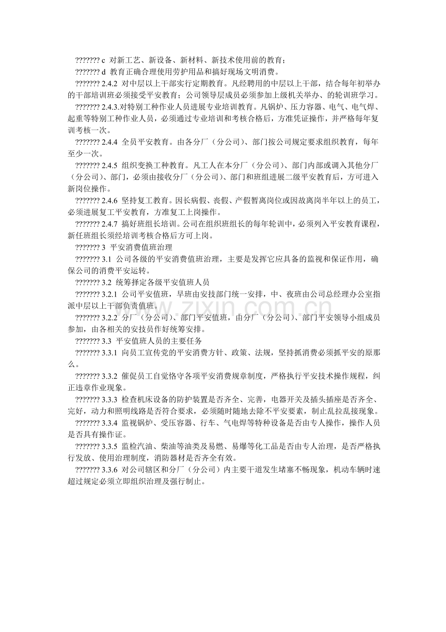 机械制造企业安全管理实施细则.doc_第2页