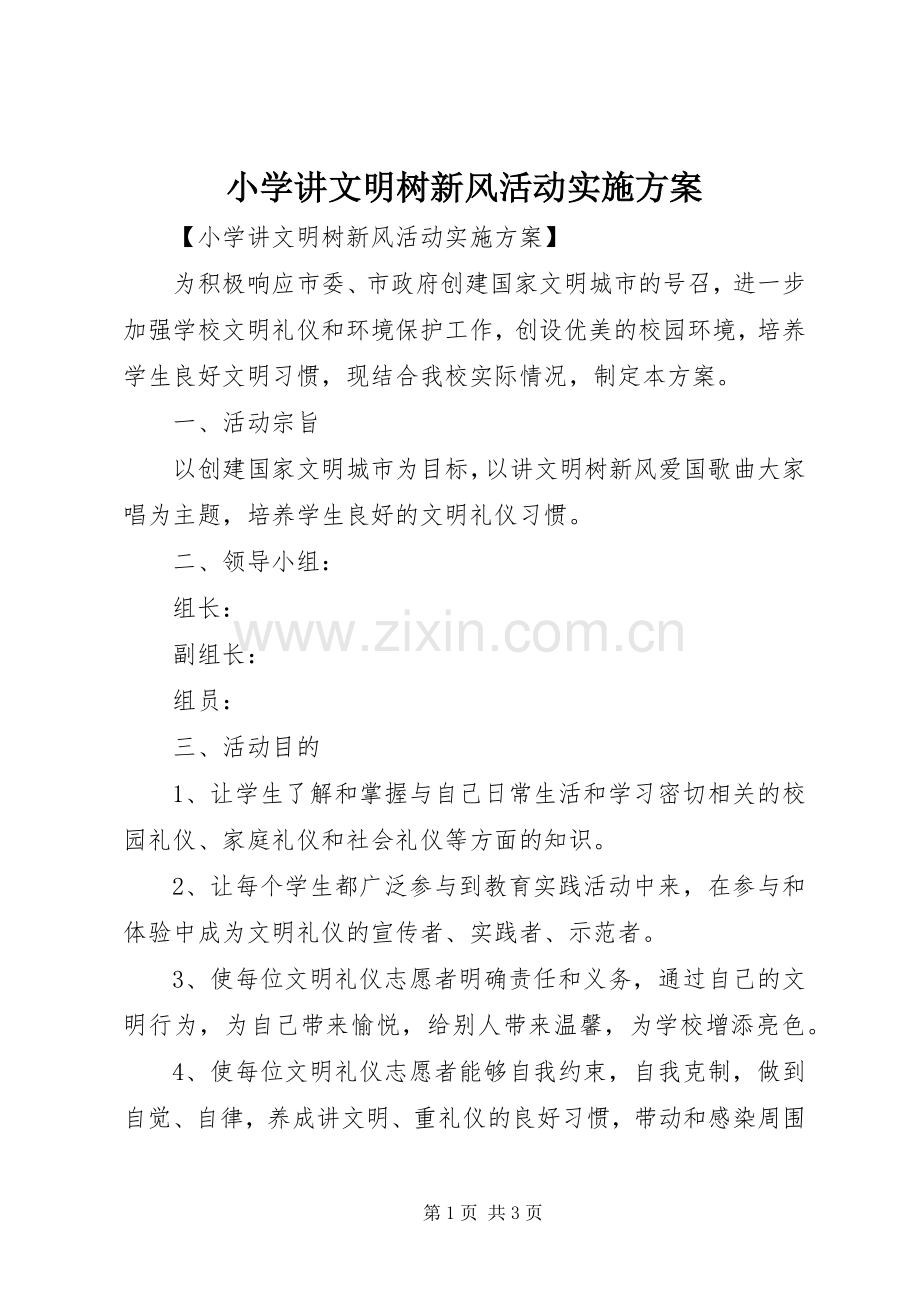 小学讲文明树新风活动方案 .docx_第1页