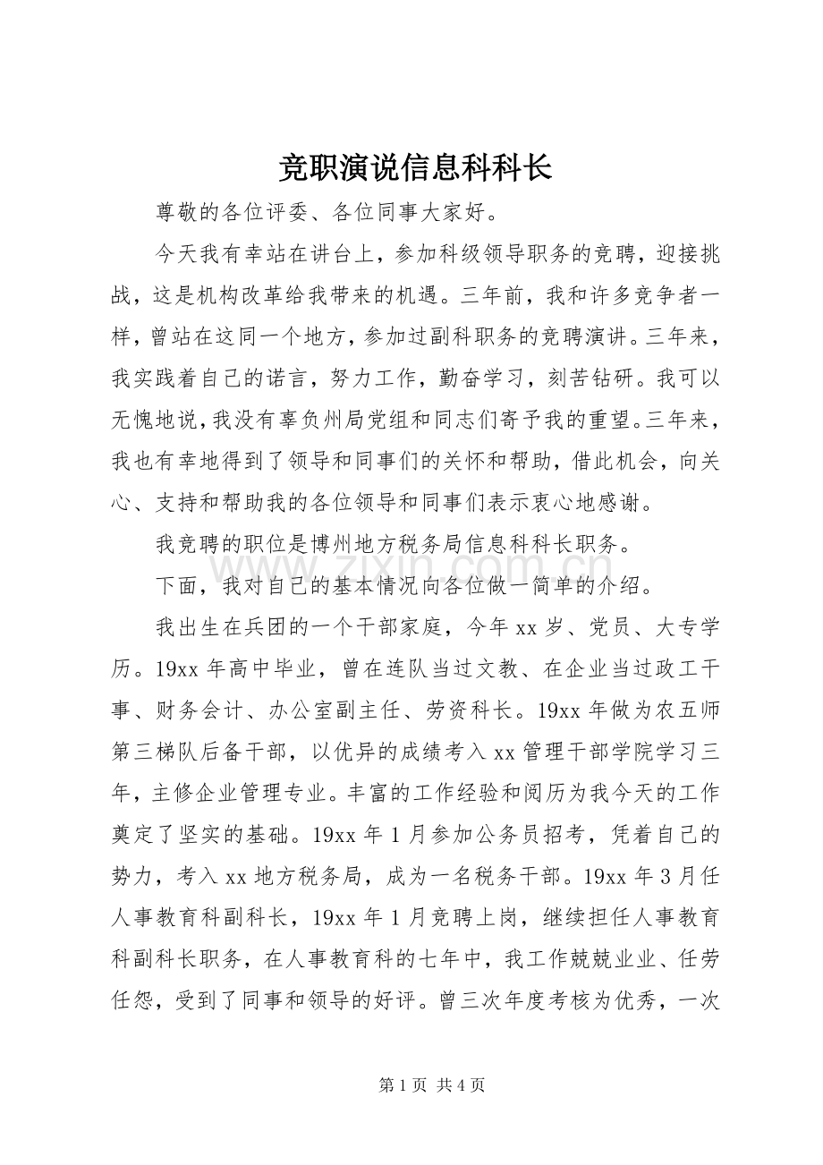 竞职演说信息科科长.docx_第1页