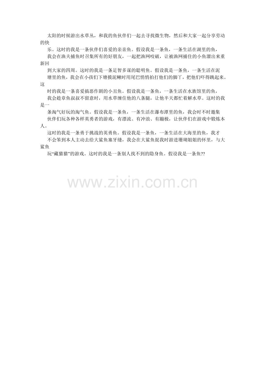 假如我是一条鱼作文700字.doc_第2页