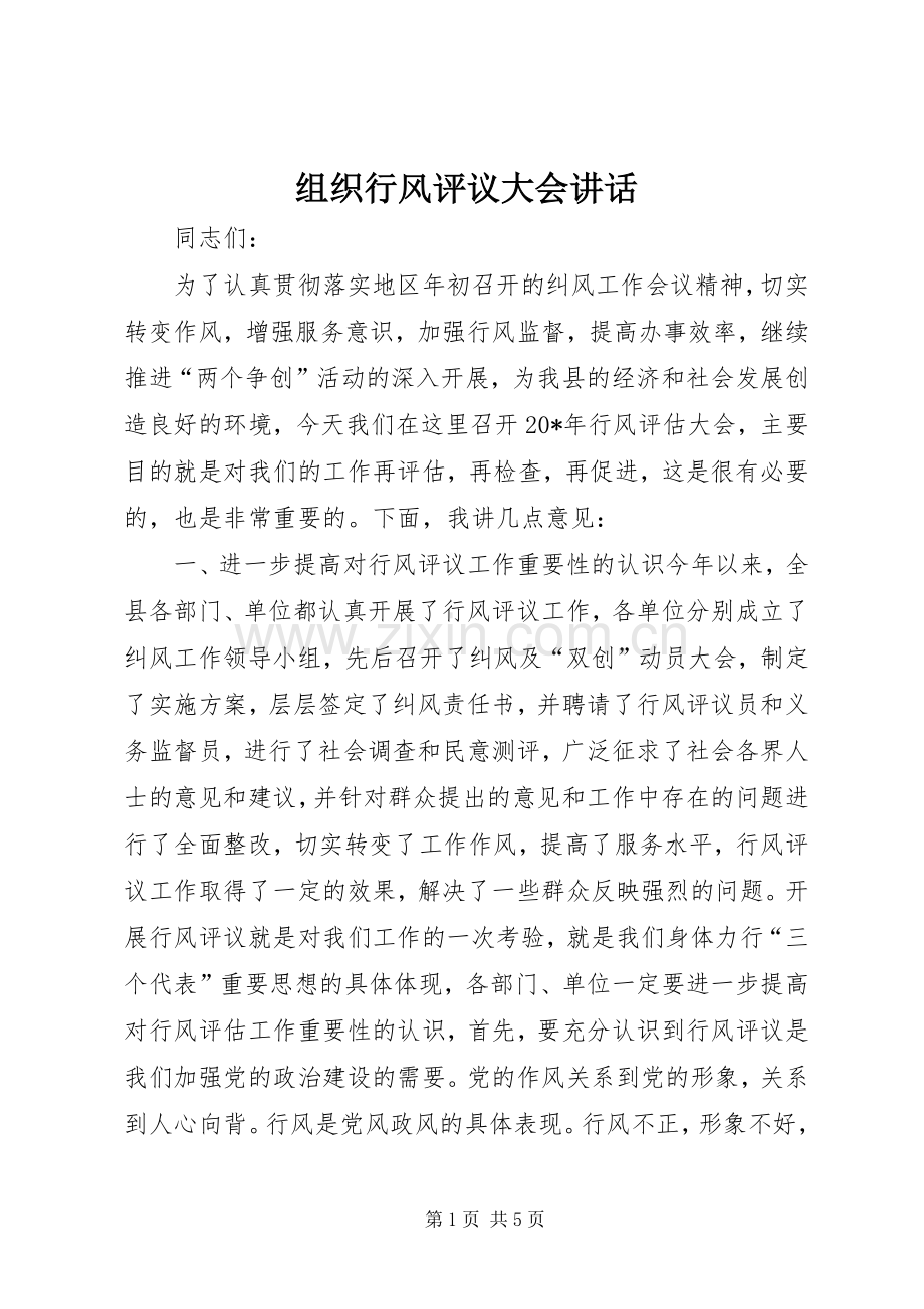 组织行风评议大会讲话.docx_第1页