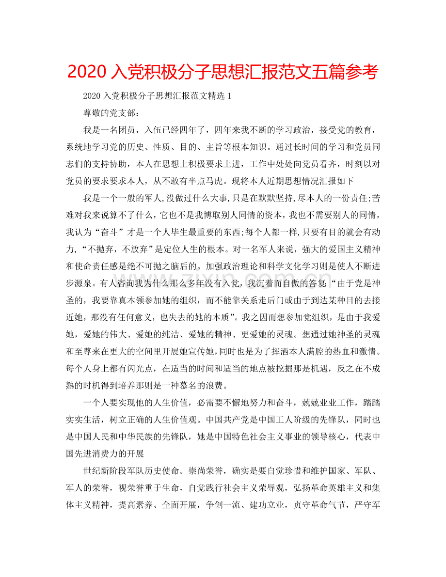 2024入党积极分子思想汇报范文五篇参考.doc_第1页
