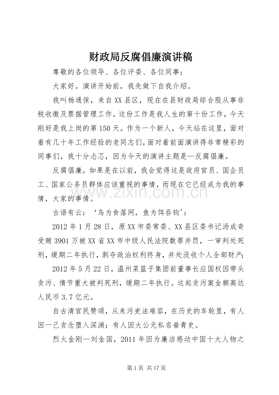 财政局反腐倡廉演讲稿.docx_第1页