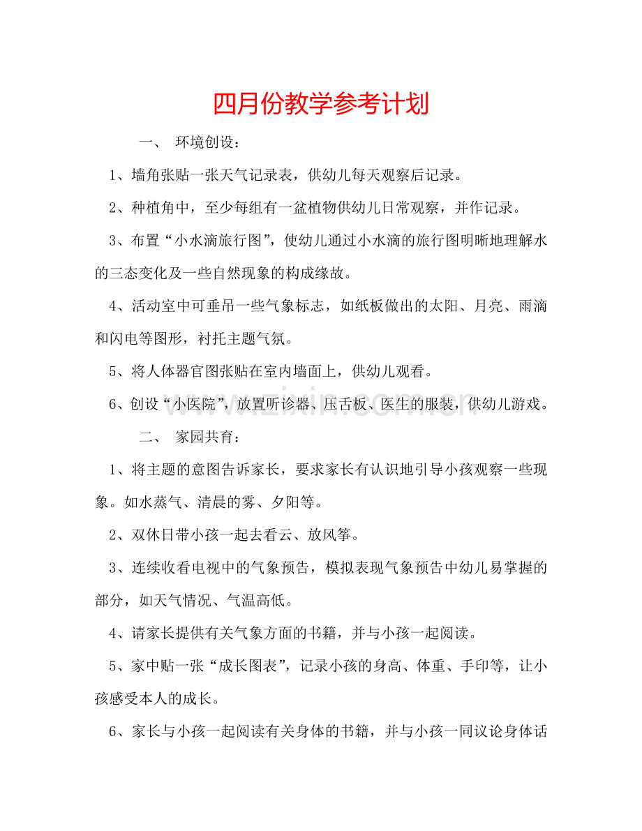 四月份教学参考计划.doc_第1页