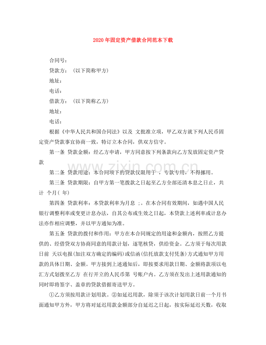 年固定资产借款合同范本下载.docx_第1页