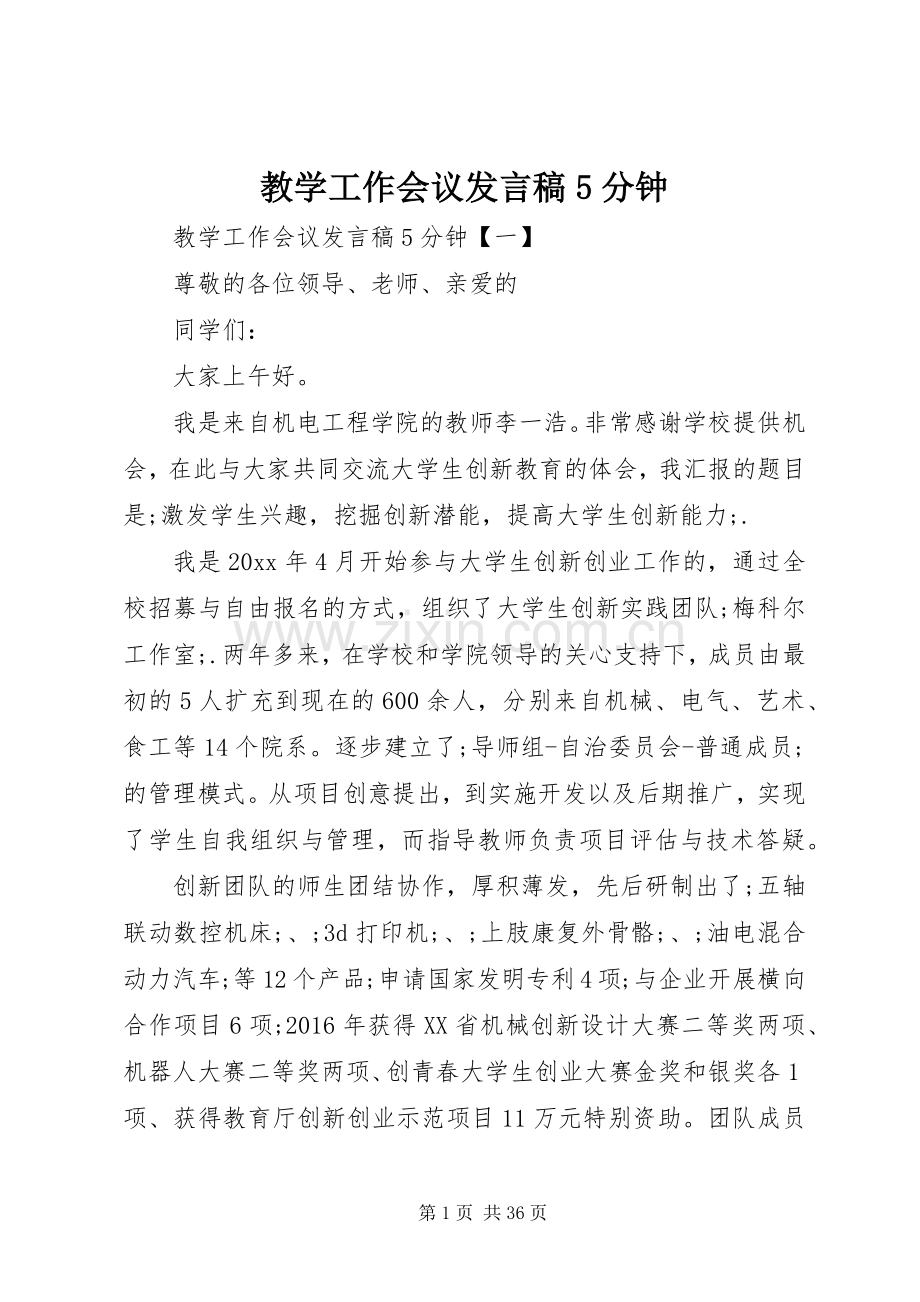 教学工作会议发言稿范文5分钟.docx_第1页