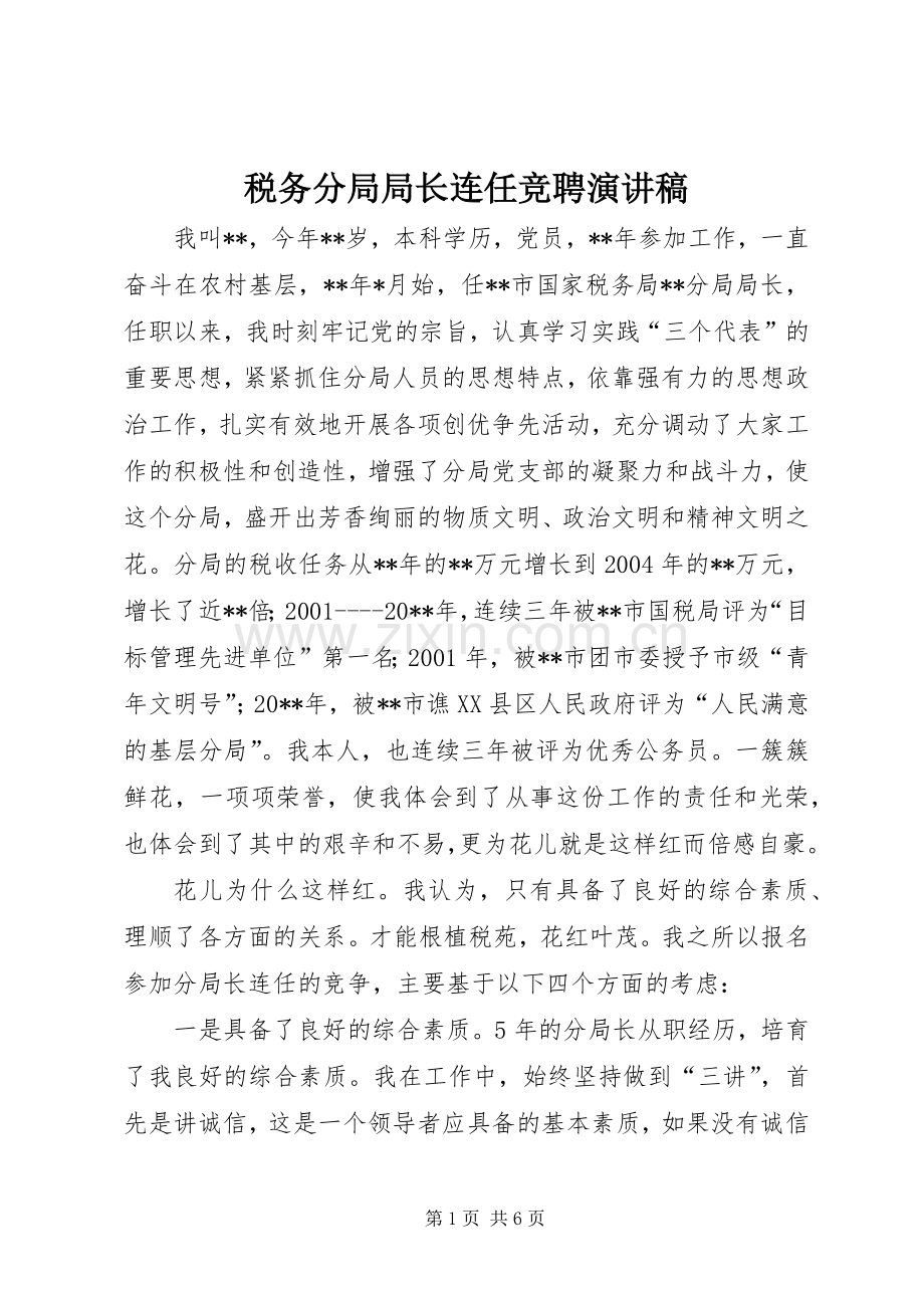 税务分局局长连任竞聘演讲稿.docx_第1页