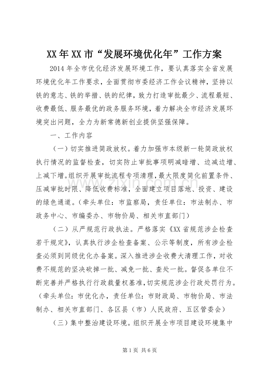 XX年XX市“发展环境优化年”工作实施方案 .docx_第1页