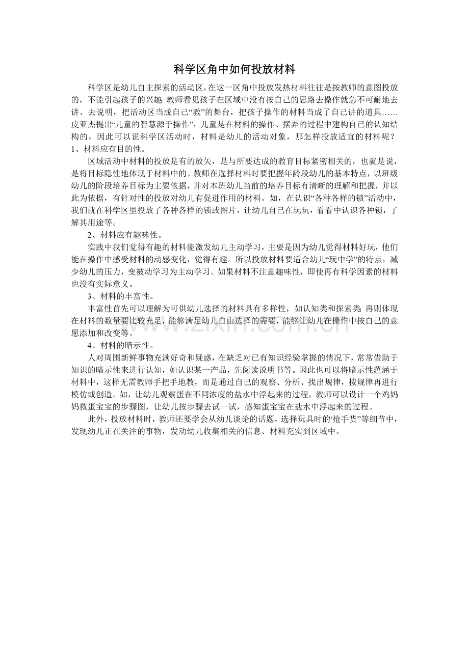 科学区角中如何投放材料.doc_第1页