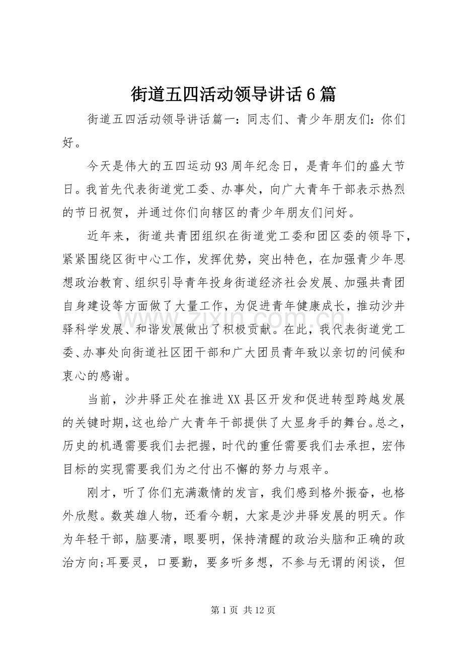 街道五四活动领导讲话6篇.docx_第1页
