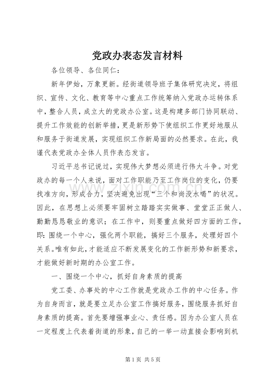 党政办表态发言材料提纲.docx_第1页