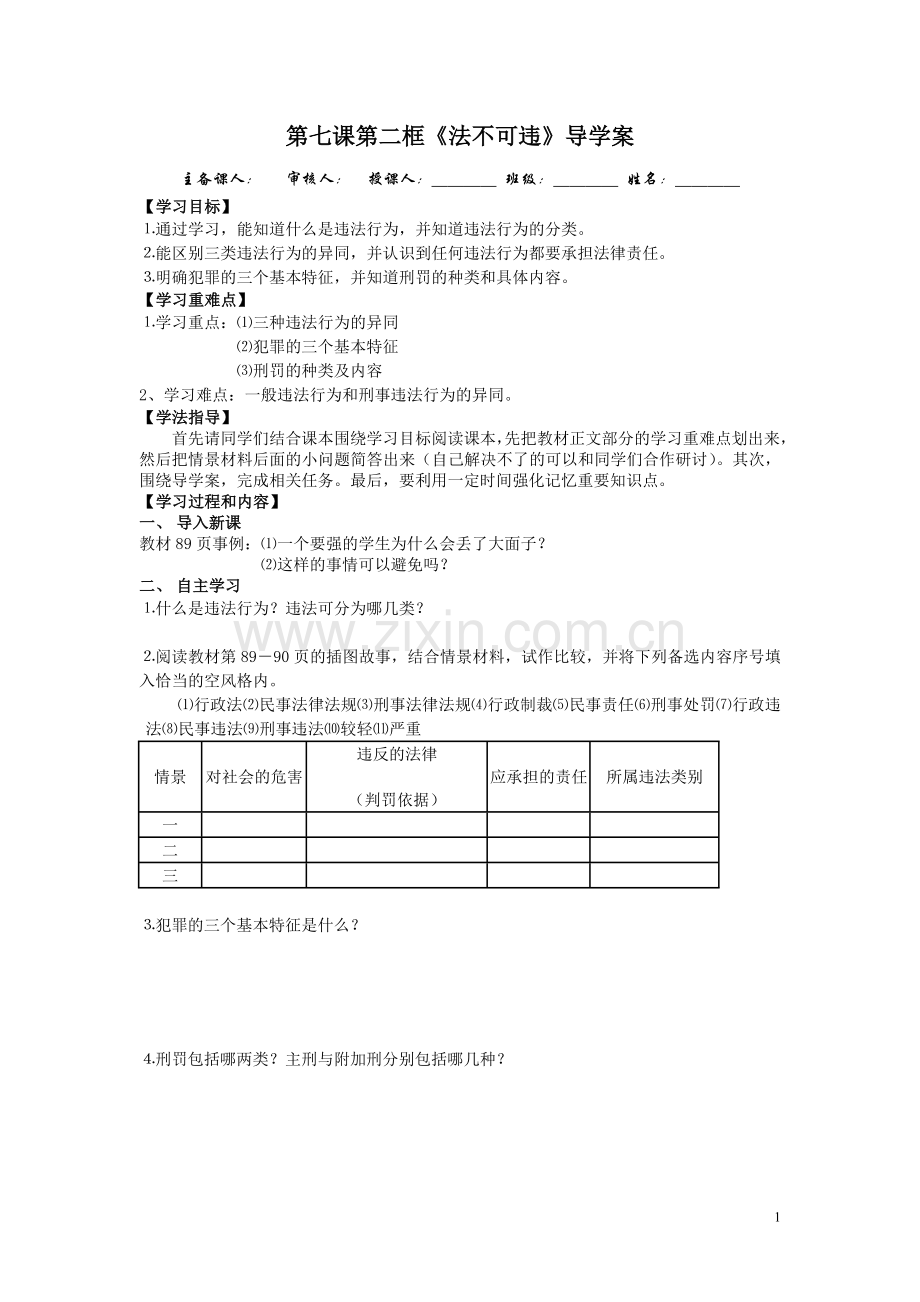 《法不可违》导学案.doc_第1页