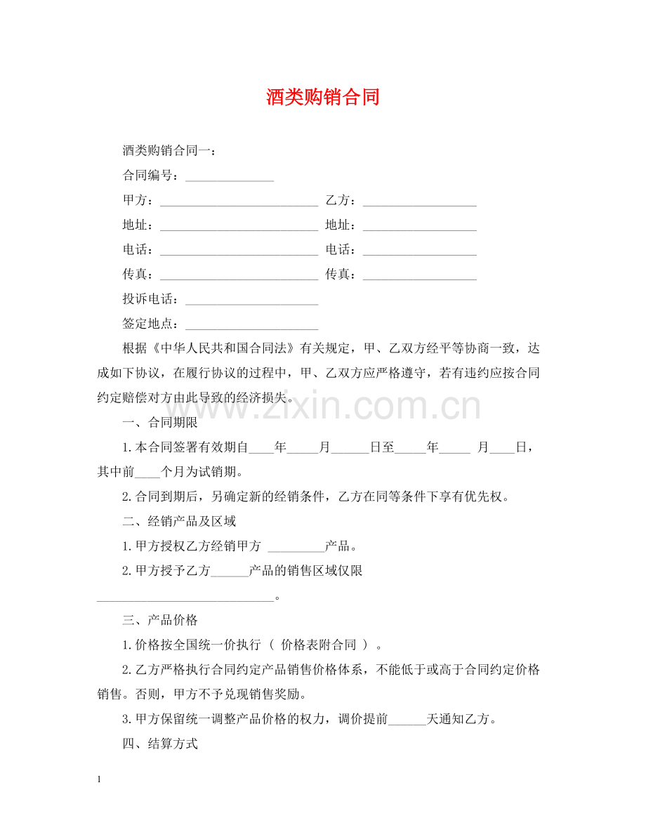 酒类购销合同.docx_第1页