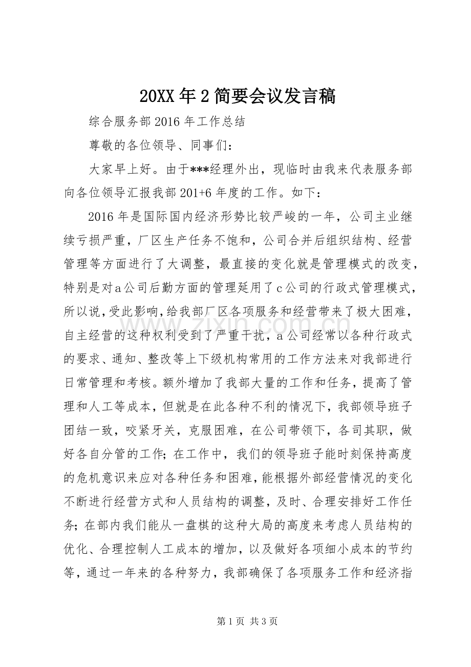 20XX年2简要会议发言.docx_第1页