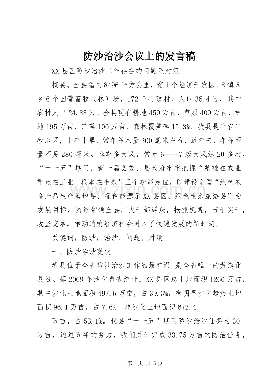防沙治沙会议上的发言稿范文.docx_第1页