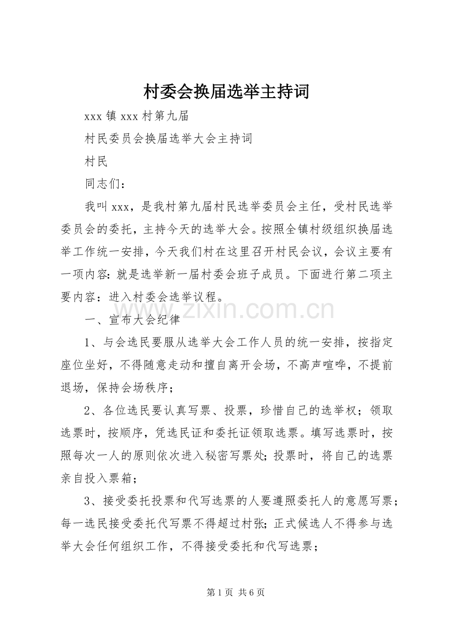 村委会换届选举主持稿(5).docx_第1页