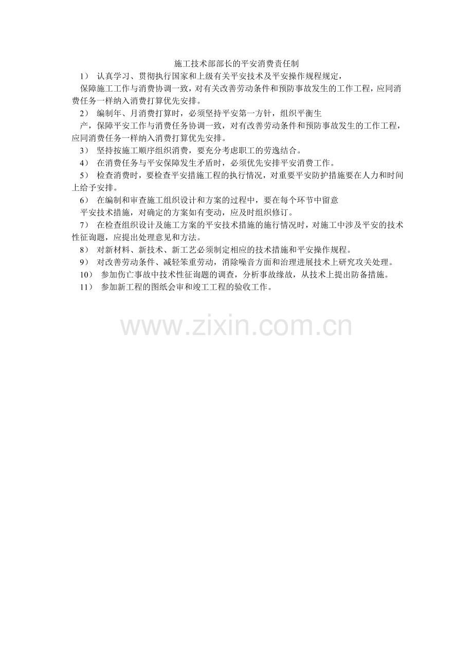 施工技ۥ术部部长的安全生产责任制.doc_第1页