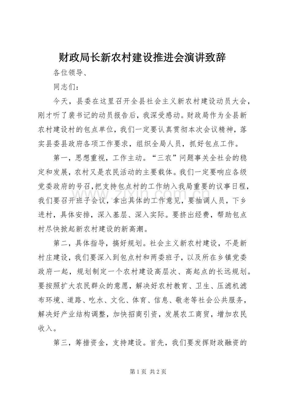 财政局长新农村建设推进会演讲演讲致辞.docx_第1页