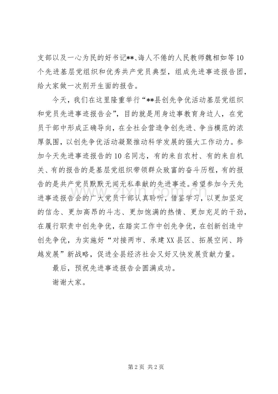 创先争优活动先进事迹报告会发言稿.docx_第2页