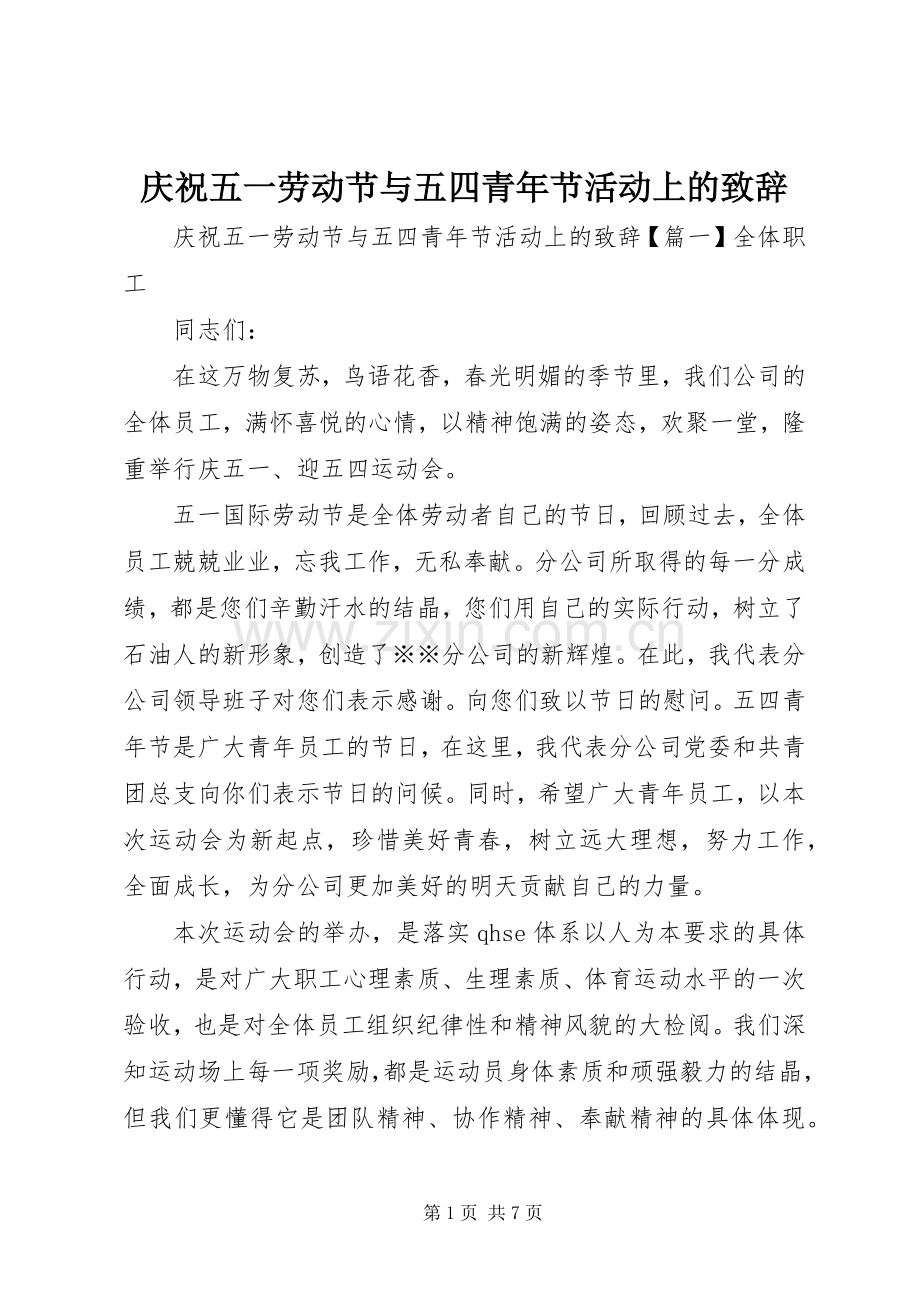 庆祝五一劳动节与五四青年节活动上的演讲致辞.docx_第1页