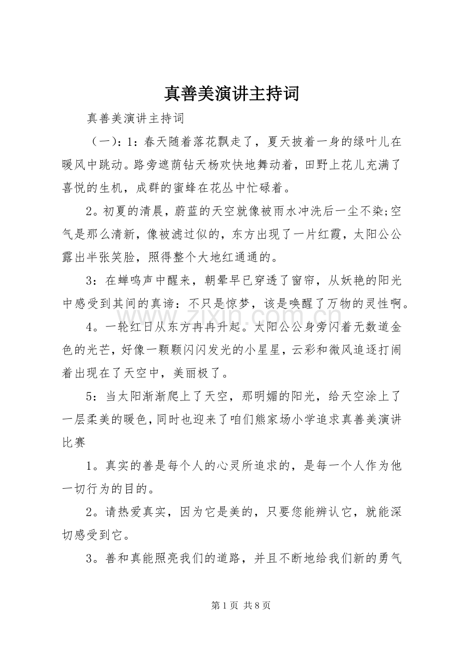 真善美演讲主持词.docx_第1页